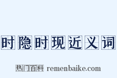 时隐时现近义词是什么意思的图片